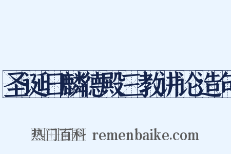 圣诞日麟德殿三教讲论造句是什么意思的图片